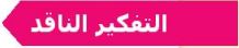 التفكير الناقد.JPG